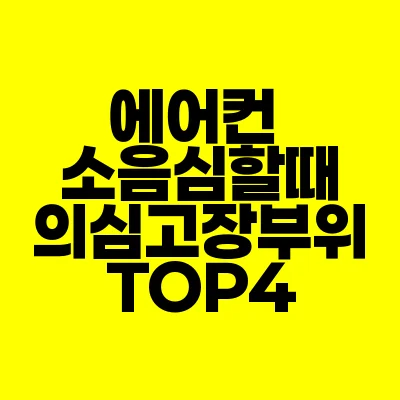 썸네일-에어컨-소음심할때-의심-고장부위-TOP4