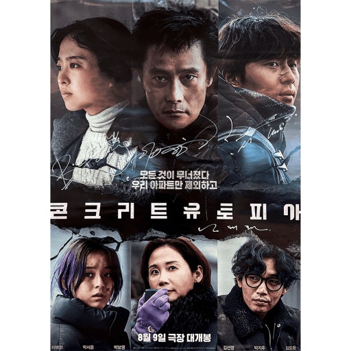 콘크리트 유토피아 영화 포스터