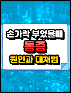 손가락 부었을 때의 통증 원인과 대처법