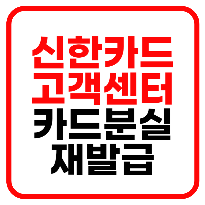 신한카드 고객센터 분실신고 재발급