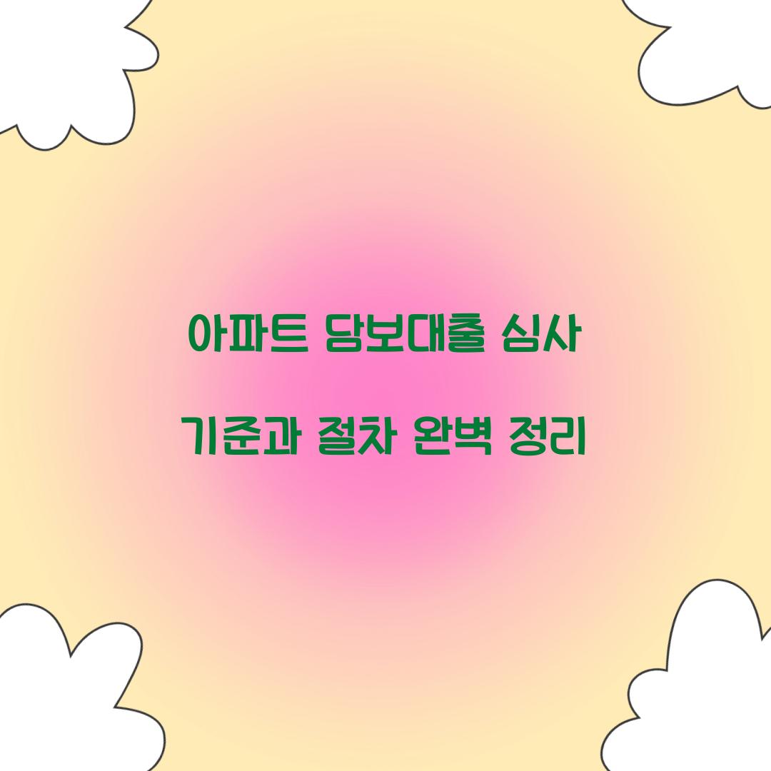 아파트 담보대출 심사