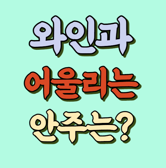 와인과 어울리는 안주 정보 썸네일 사진