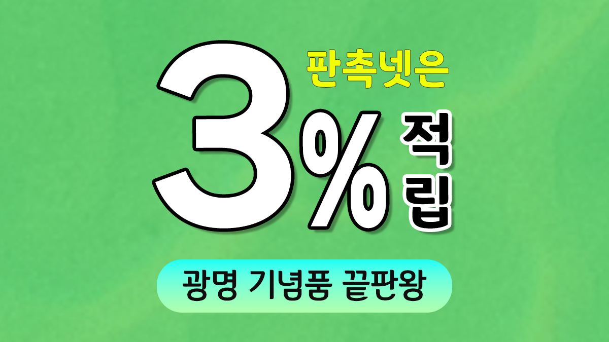 광명 기념품 제작 대표이미지