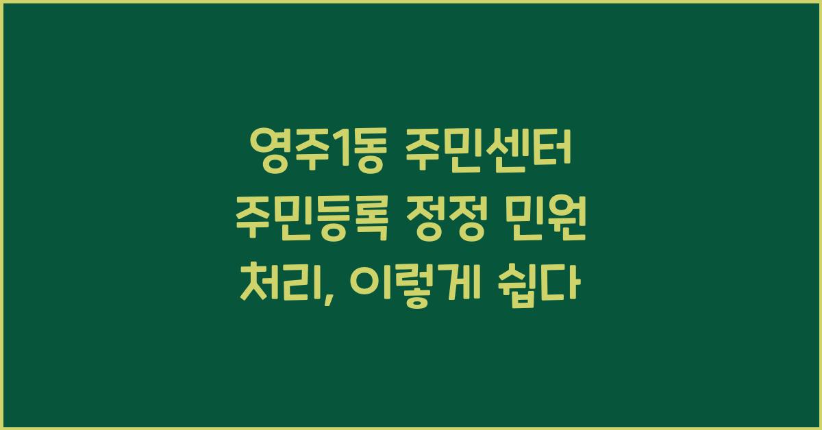 영주1동 주민센터 주민등록 정정 민원 처리