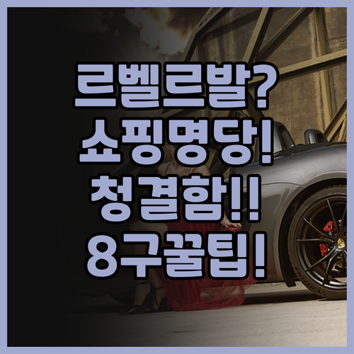 르 벨르발 호텔 추천 쇼핑과 청결함이..