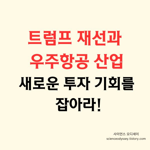 트럼프 재선과 우주항공 산업: 새로운 투자 기회를 잡아라!