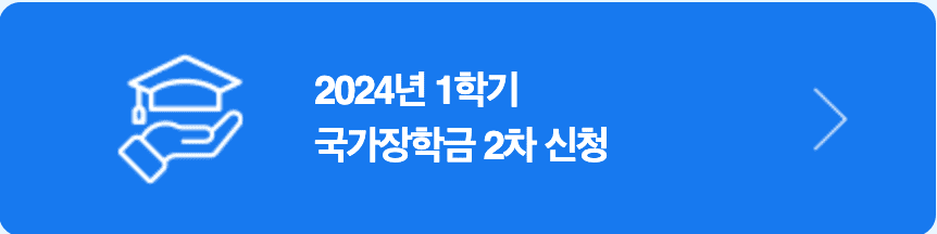 국가장학금 신청