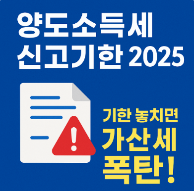 양도소득세 신고기한