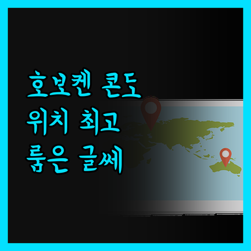 솔직 후기 호보켄 콘도 대중교통 접근