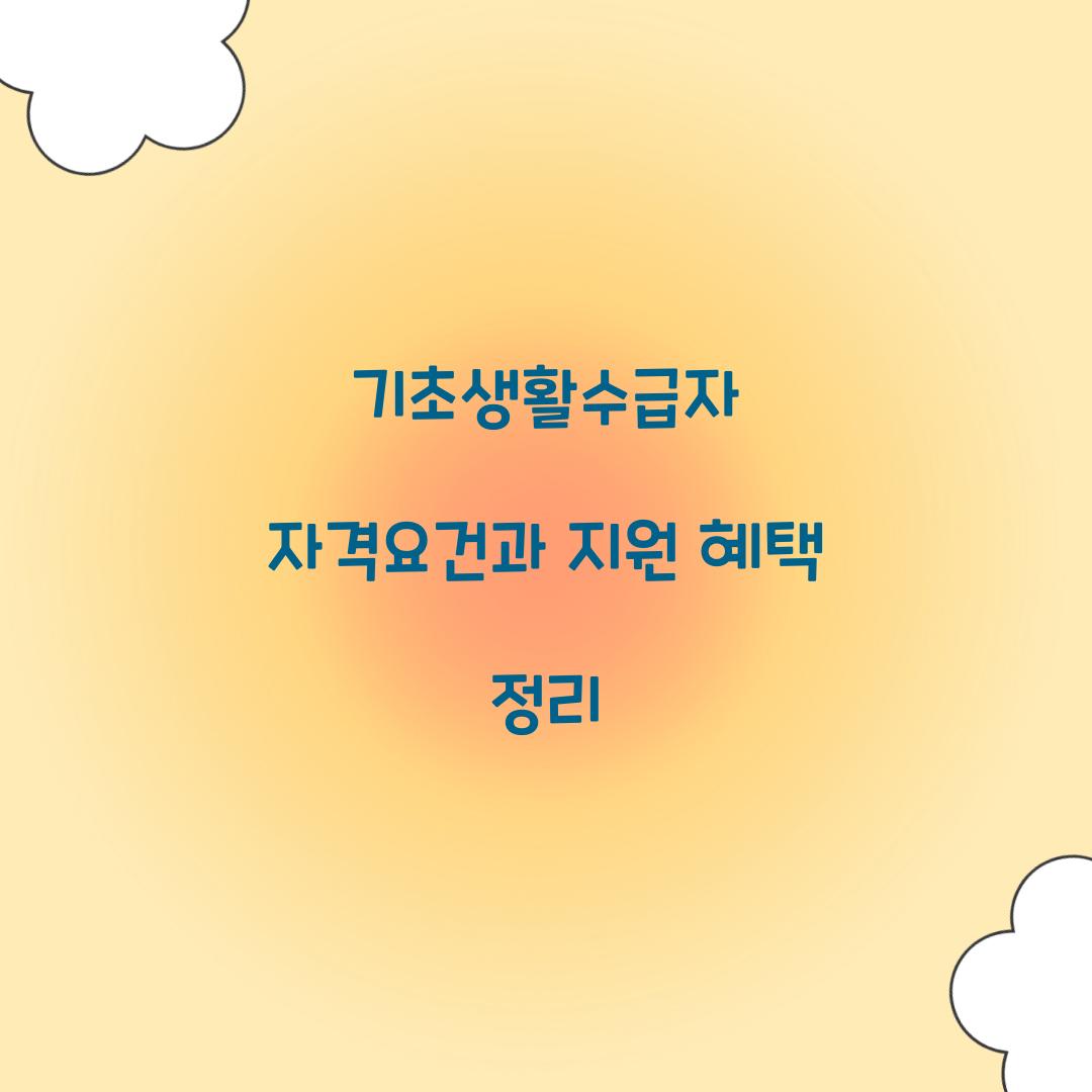 기초생활수급자 자격요건