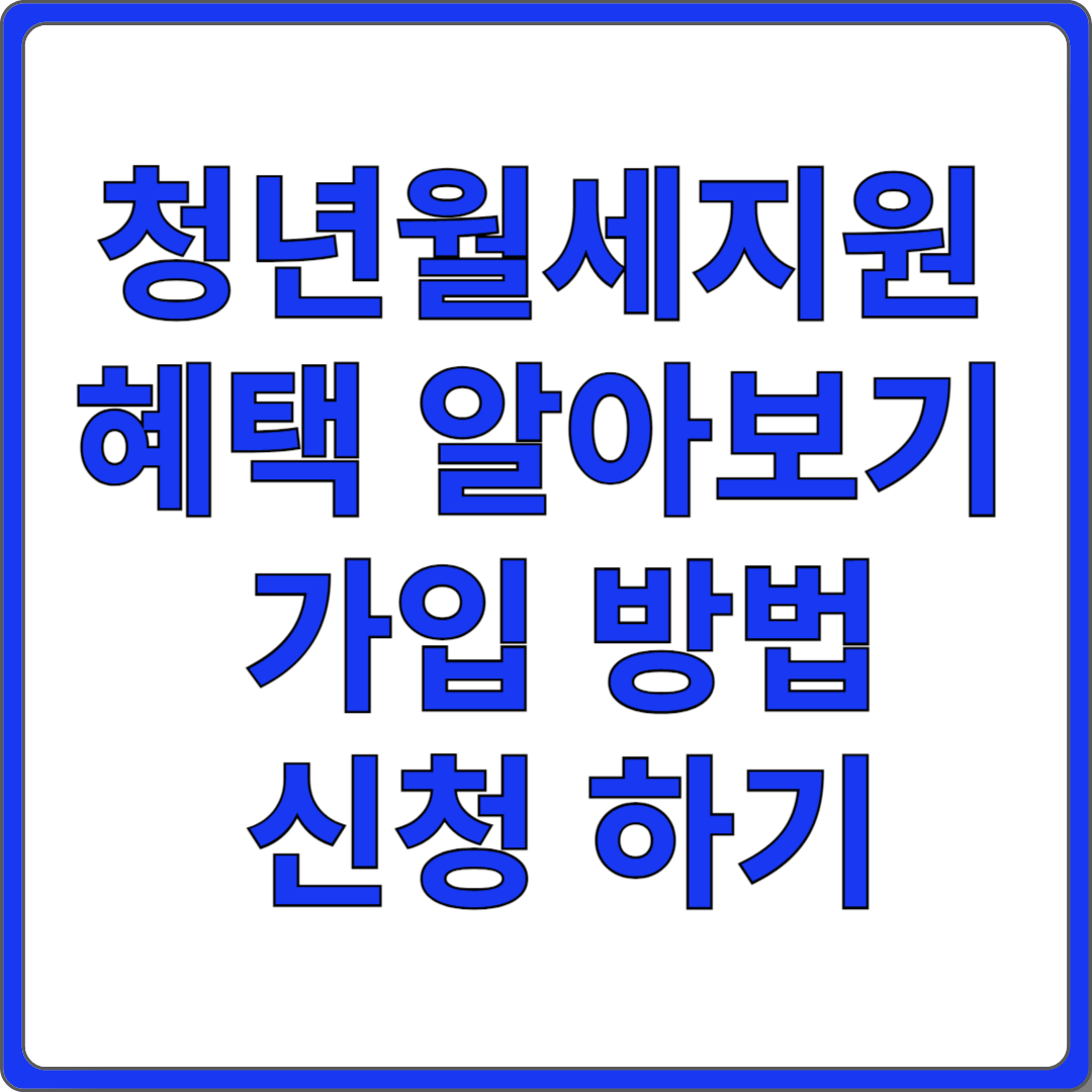 청년월세 특별지원 신청방법