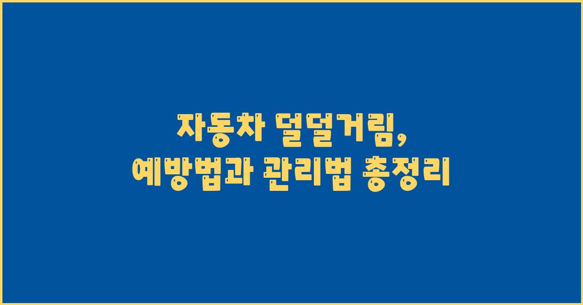 자동차 덜덜거림, 예방법과 관리법