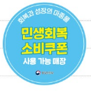 민생회복 소비쿠폰