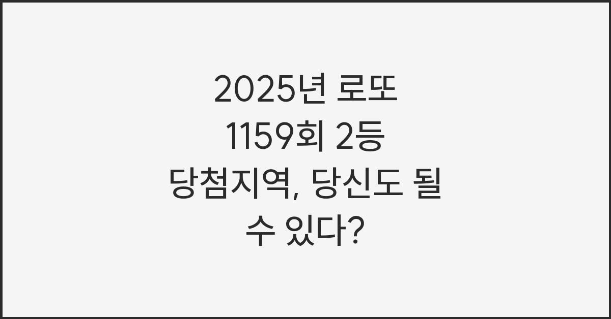 2025년 로또 1159회 2등 당첨지역
