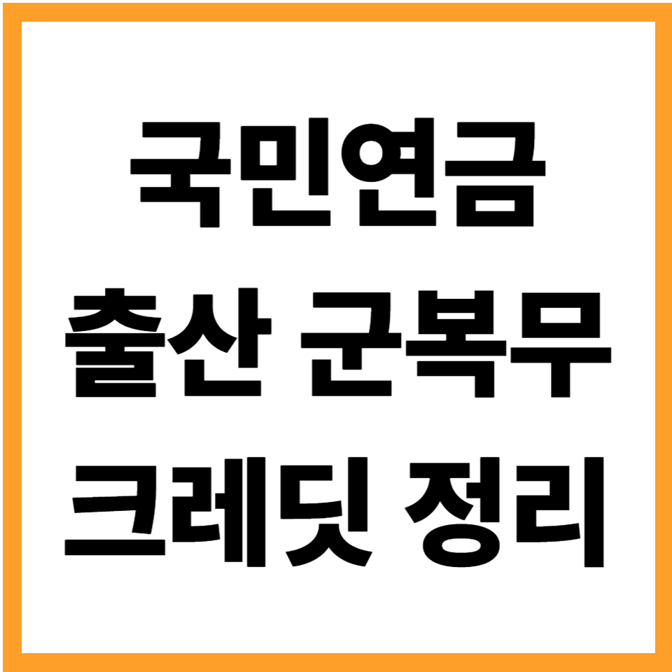국민연금 출산 군복무 크레딧