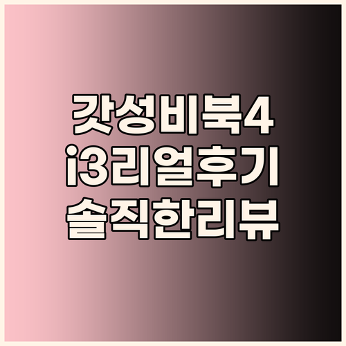 가성비 노트북 끝판왕 갤럭시북4 i3