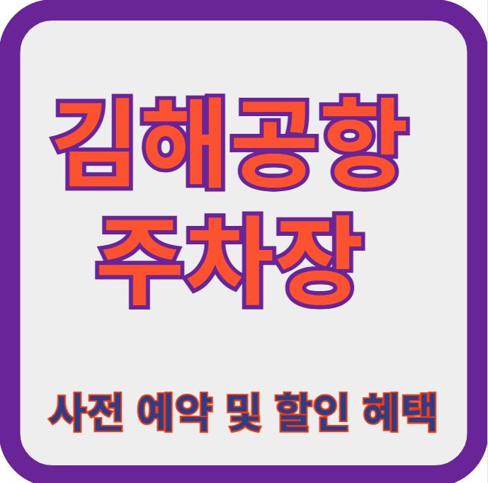 김해공항-주차장