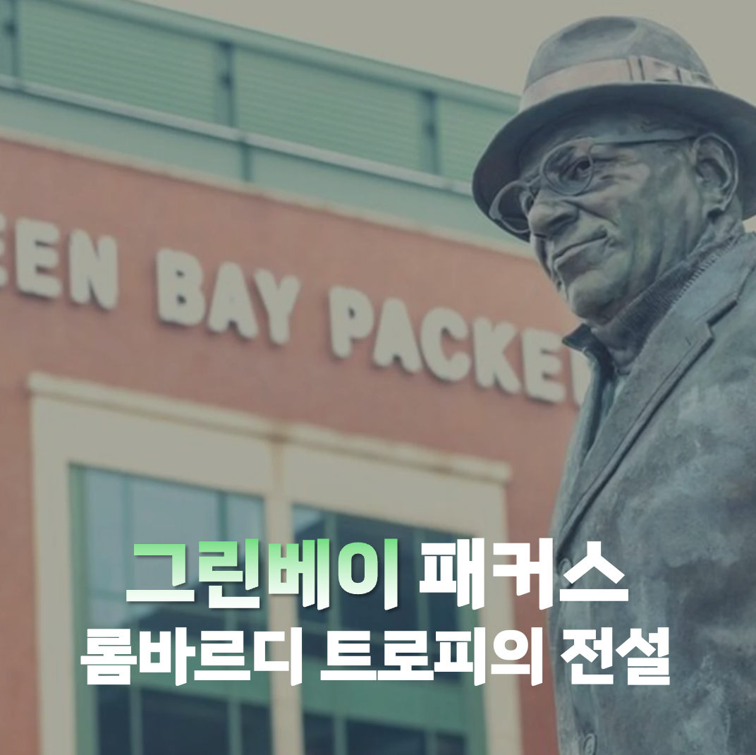 그린베이 패커스 롬바르디