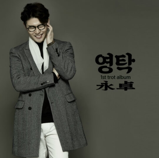영탁-앨범-사진