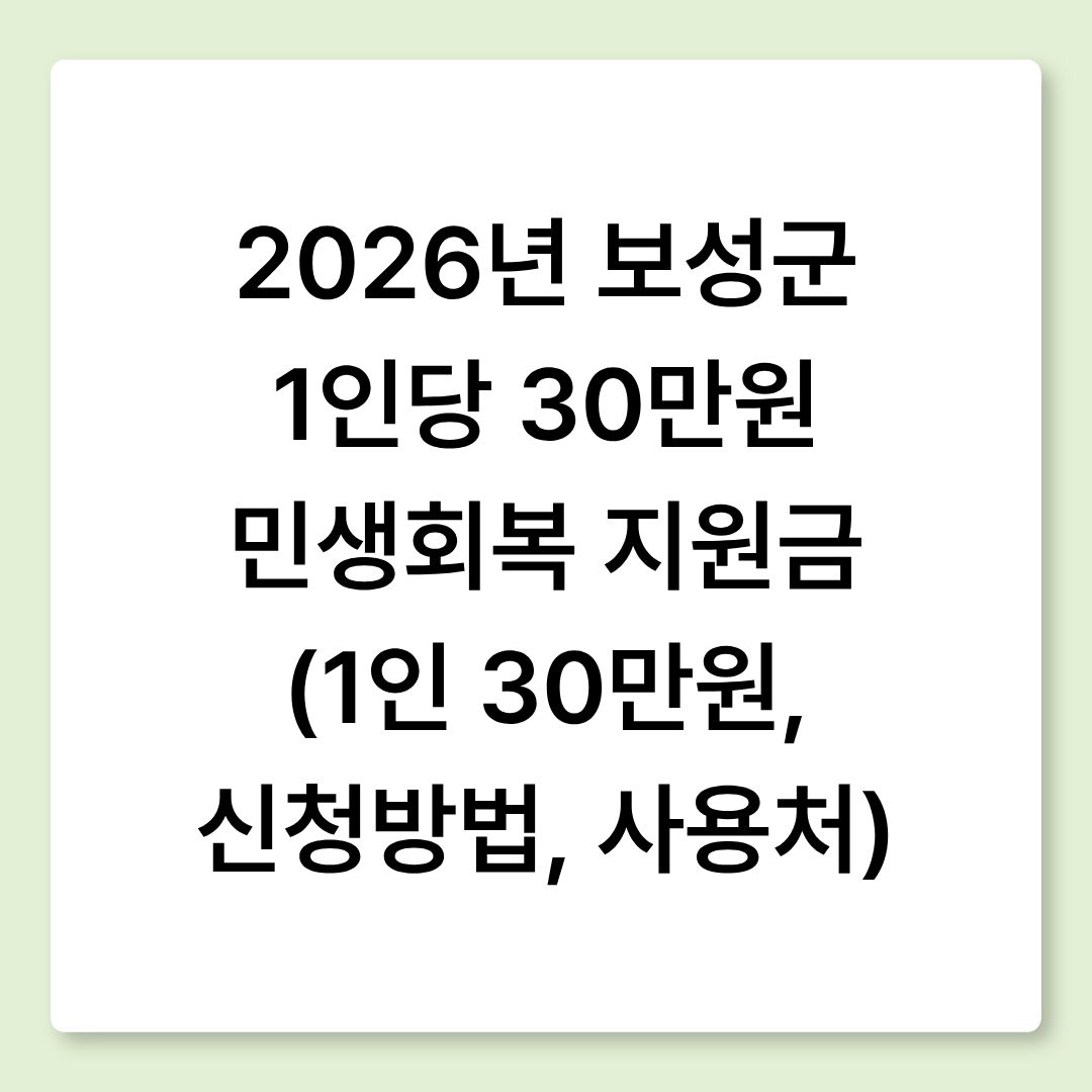 2026년 보성군 1인당 30만원 민생회복 지원금 (1인 30만원, 신청방법, 사용처)