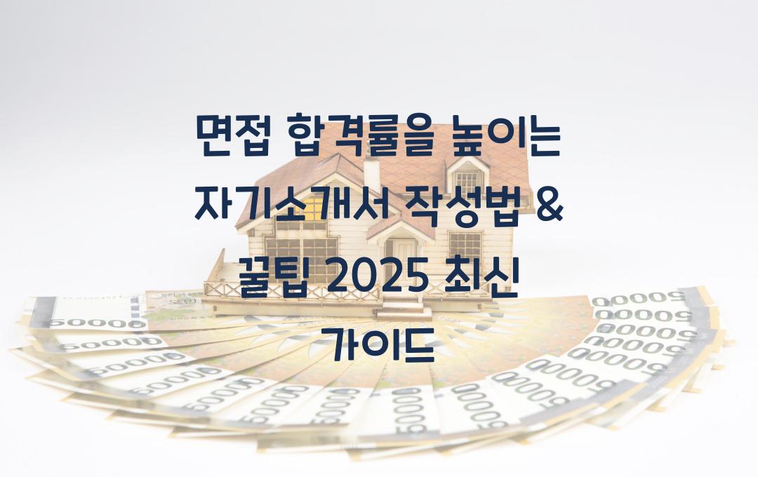 면접 합격률을 높이는 자기소개서 작성법 & 면접 꿀팁