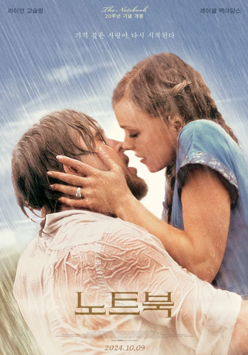 영화 노트북 포스터, 비 속에서 키스하는 남녀 주인공의 모습으로 영원한 사랑의 조건을 표현