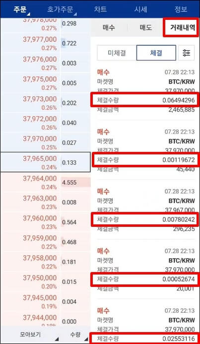 거래내역 상의 체결수량이 나타난 사진