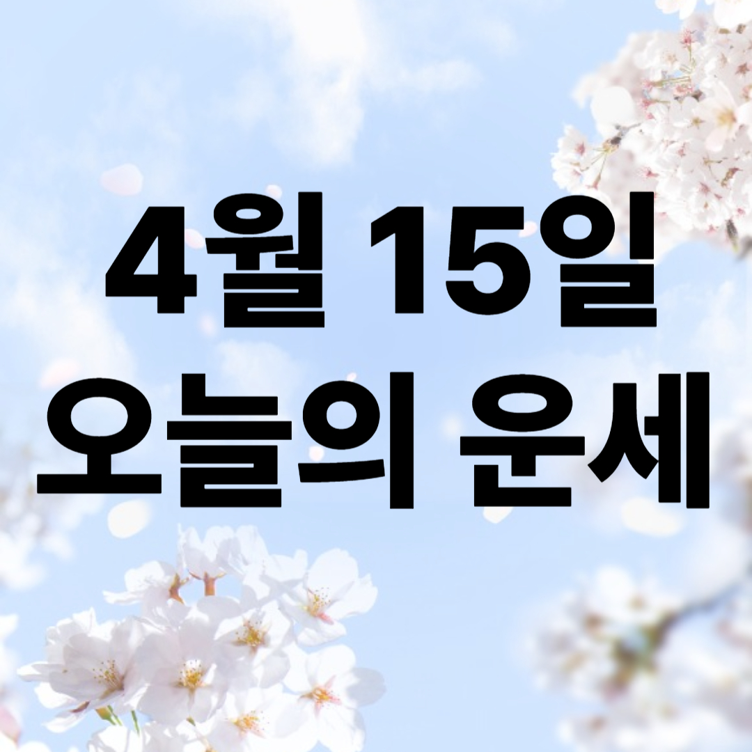 오늘의 운세