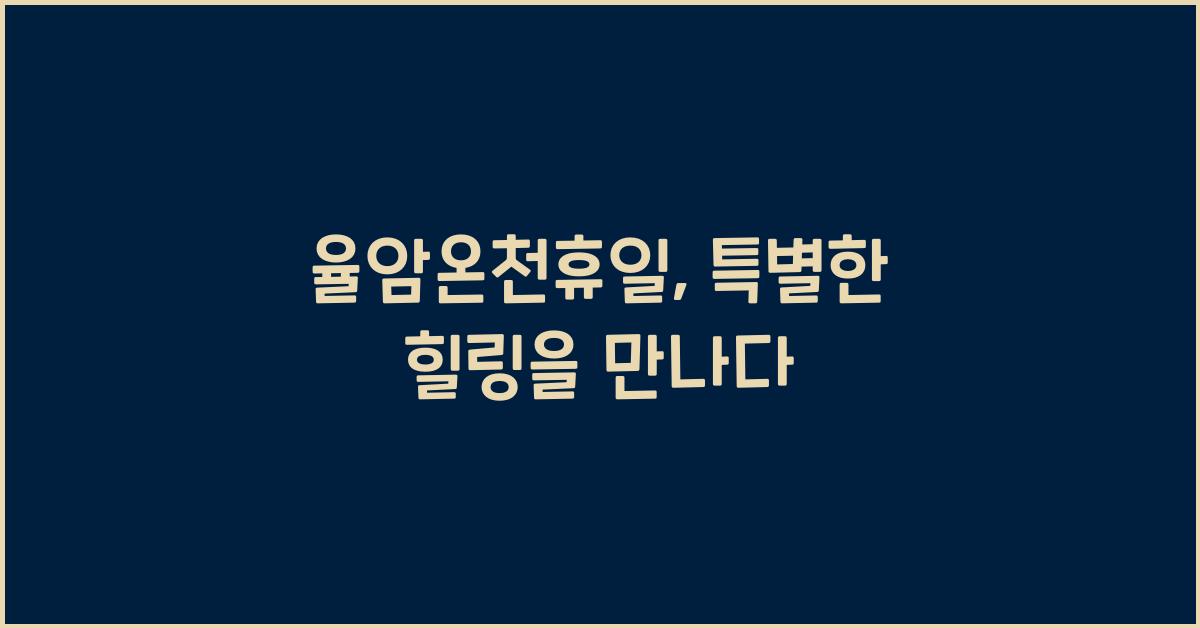 율암온천휴일