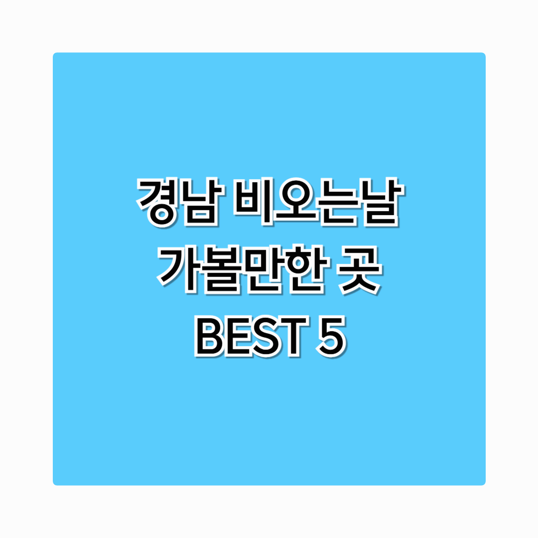 경남 비오는 날 가볼만한 곳 BEST 7 – 실내 데이트·여행지 총정리