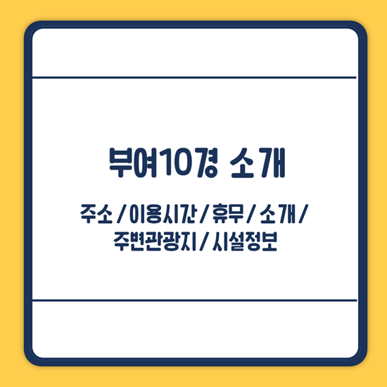 부여10경