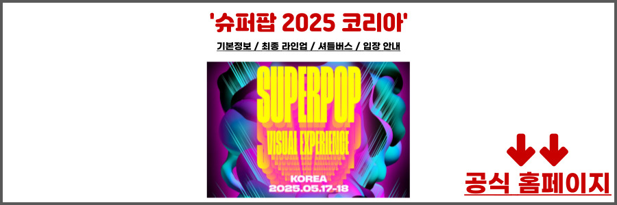 슈퍼팝 2025 코리아