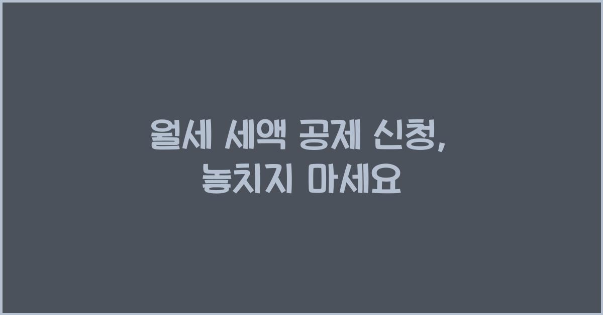 월세 세액 공제 신청