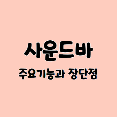 사운드바 주요기능과 장단점