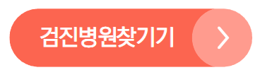 국가건강검진 대상자 조회 방법 검진항목 C형간염검사 신규도입