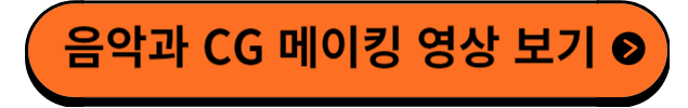 메이킹영상보기