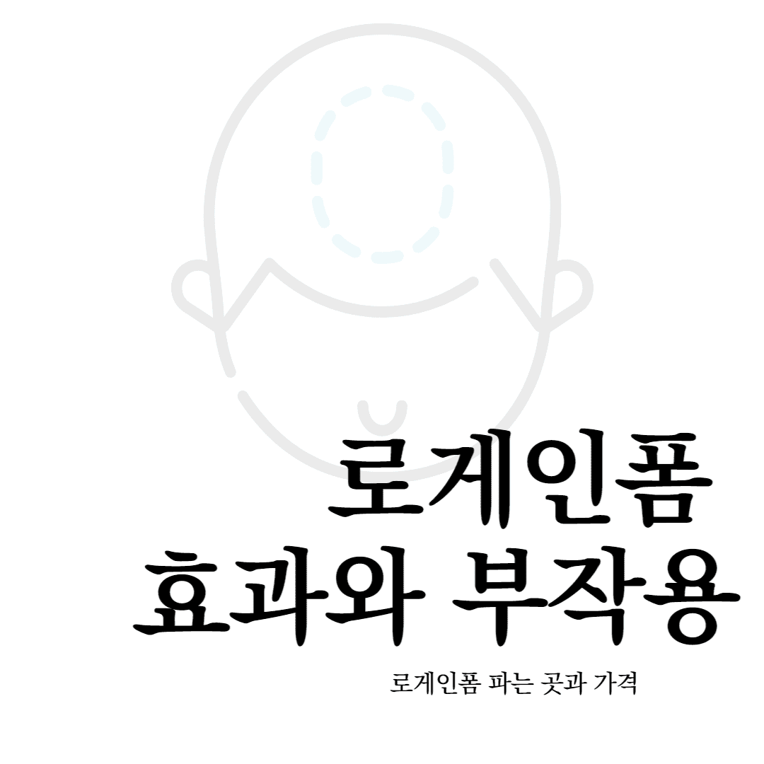 로게인폼 효과와 부작용 포스터