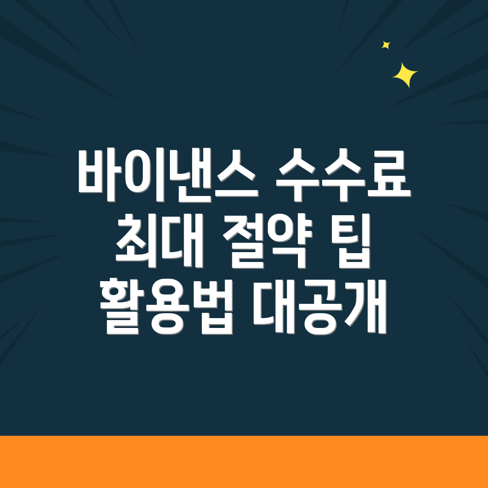 바이낸스 수수료 할인