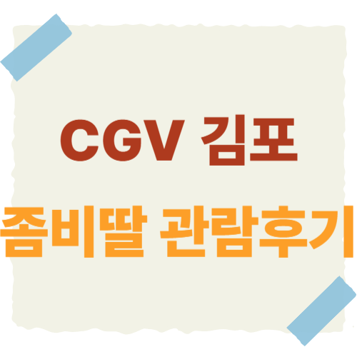 CGV-김포-썸네일