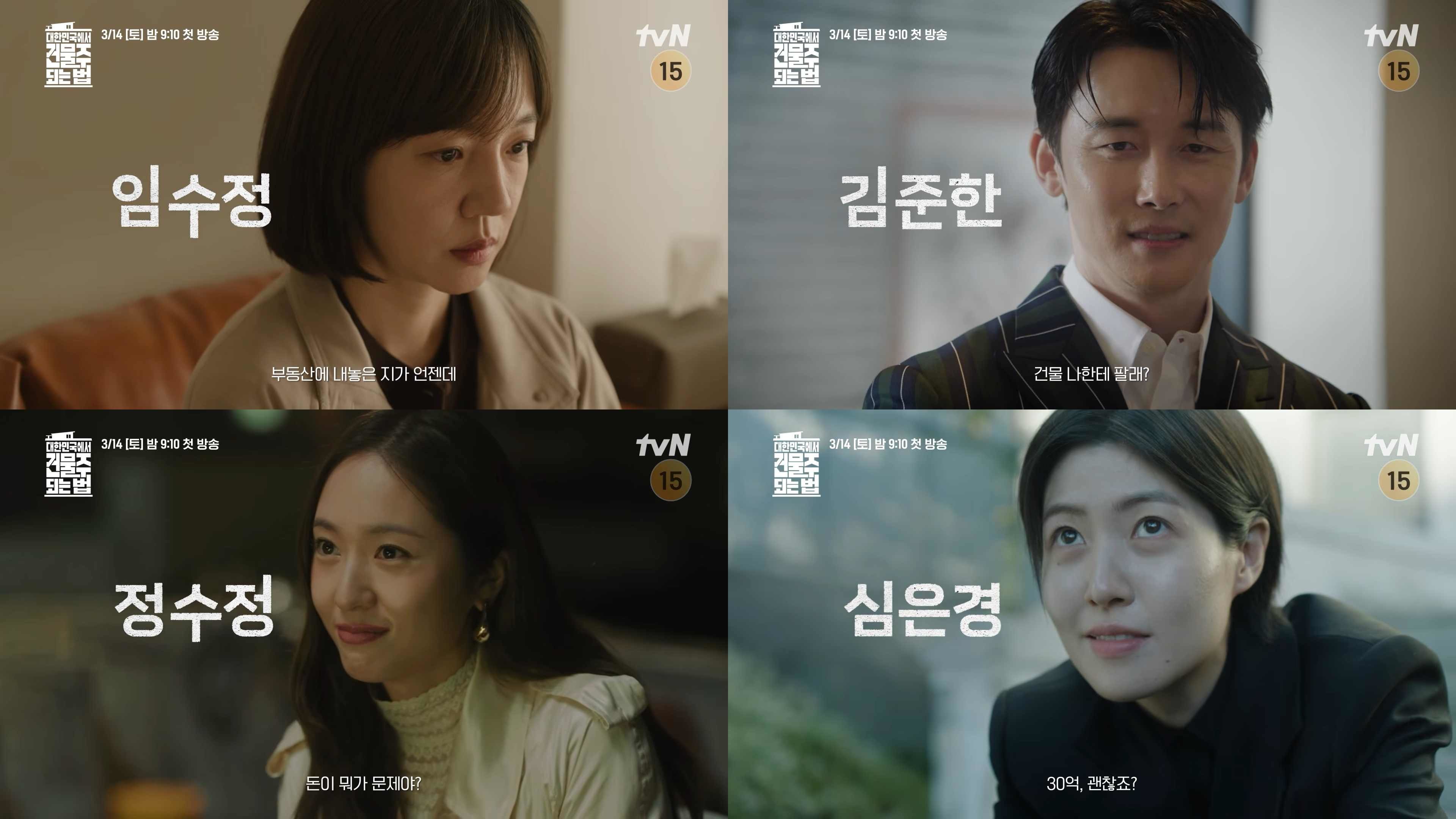당신도 건물주가 되고 싶습니까? tvN 새 드라마 정보 총정리