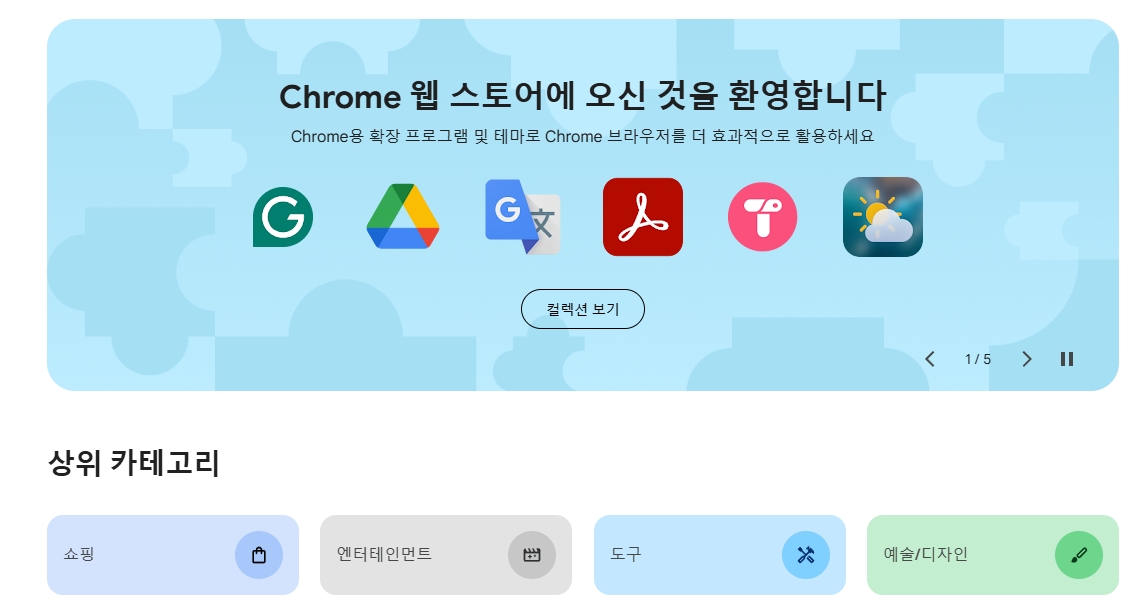 크롬-웹스토어