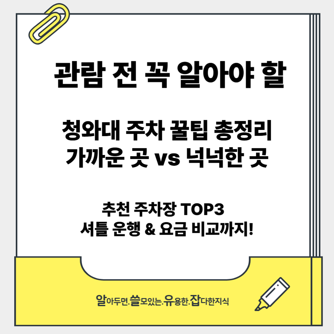 청와대 주차장 꿀팁 [청와대 관람 꿀팁 총정리]