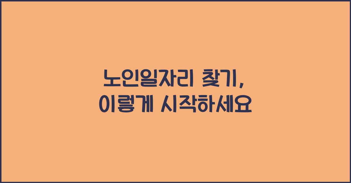 노인일자리 찾기