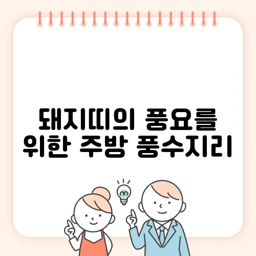 돼지띠의 풍요를 위한 주방 풍수지리