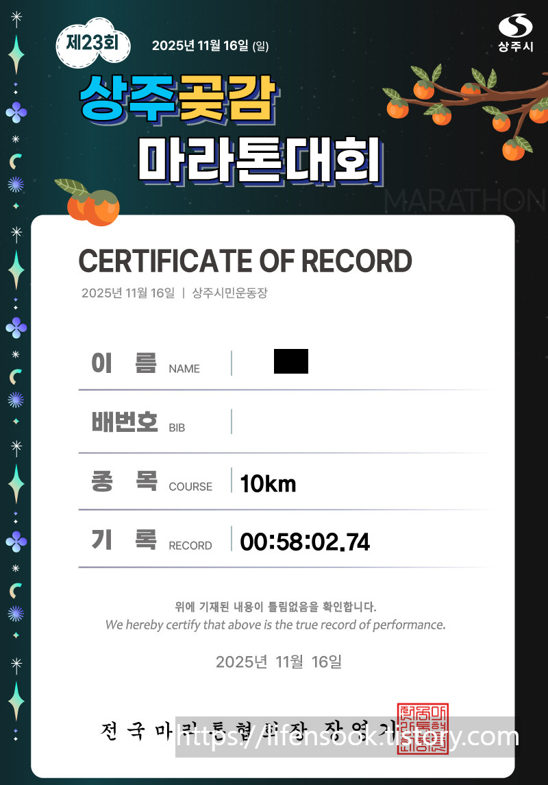 제23회 상주 곶감 마라톤대회 기록증