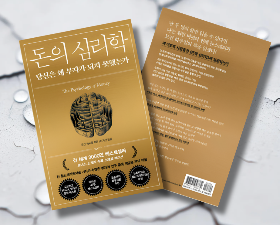 책 / 돈의 심리학