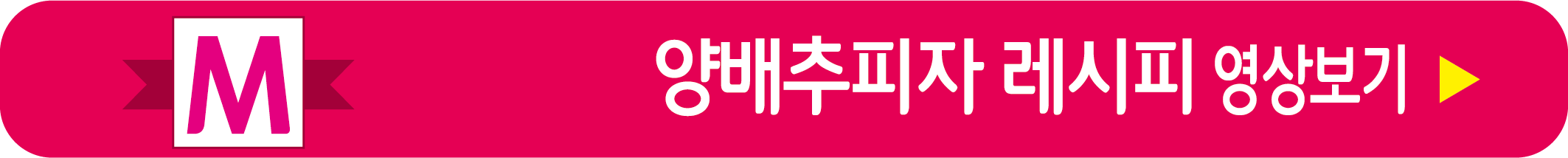 양배추피자 레시피 영상으로 보기