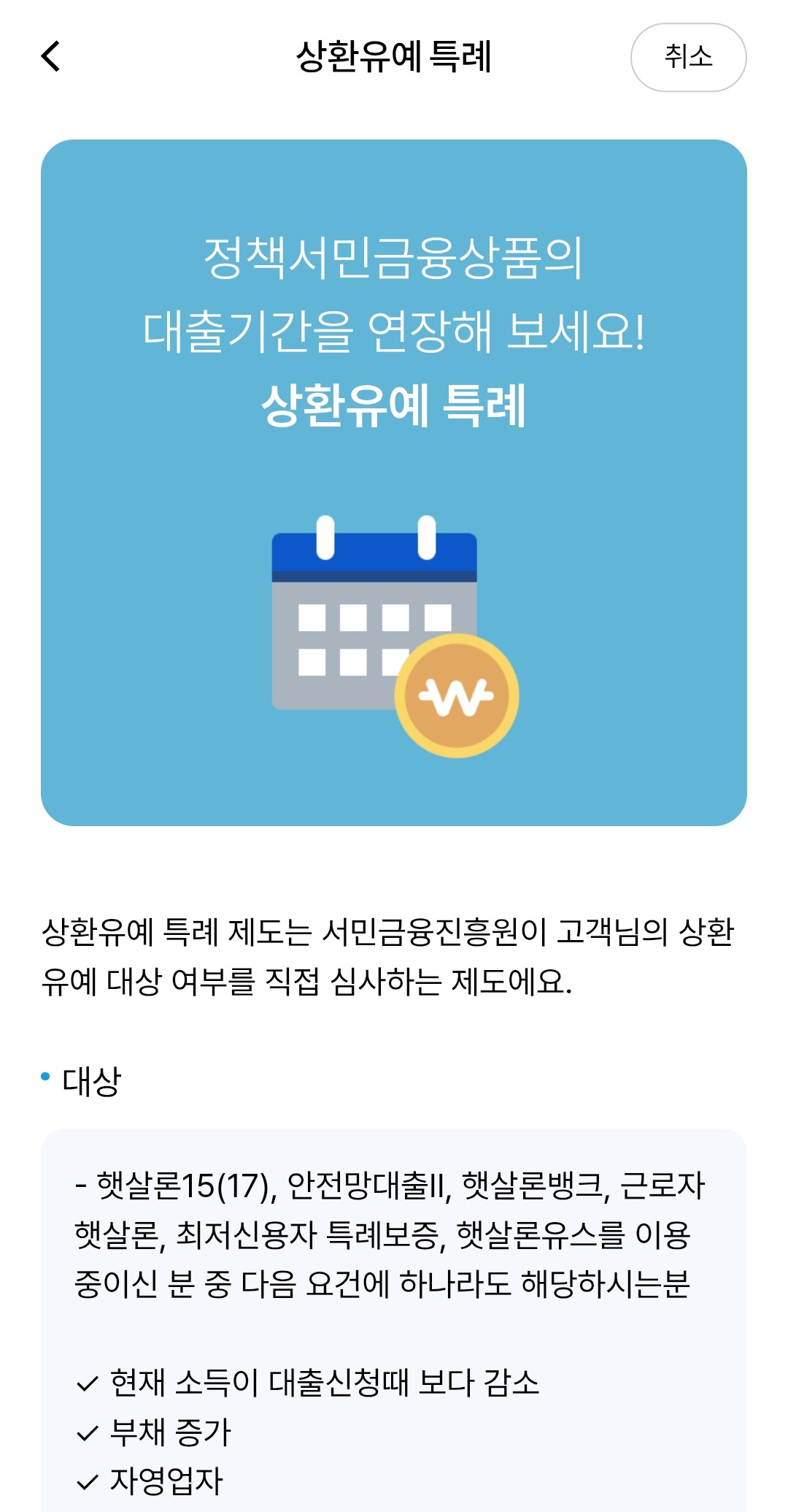 서민금융 잇다 앱의 상환유예 특례 안내 화면과 신청 대상
