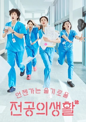 언제가는슬기로울전공의생활드라마줄거리등장인물촬영지