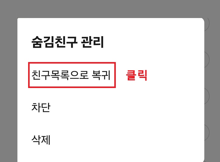 숨김친구 관리 설정창에 친구목록으로 복귀 메뉴 보임